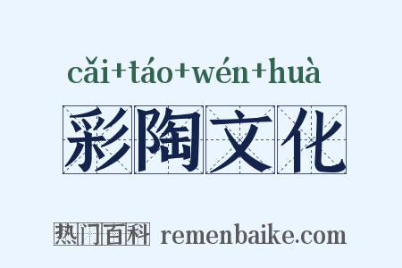 彩陶文化是什么意思的图片